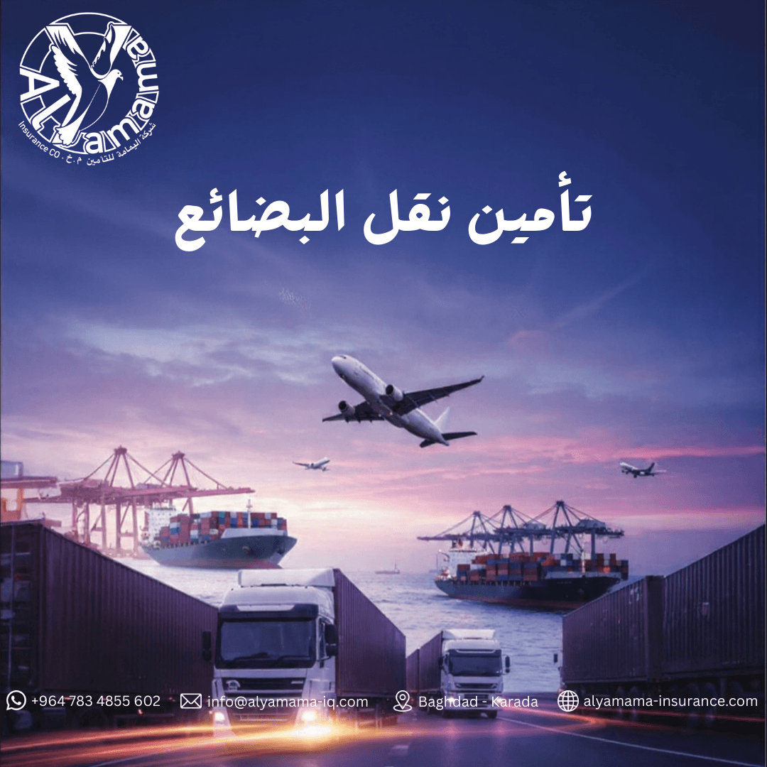 تأمين البضائع